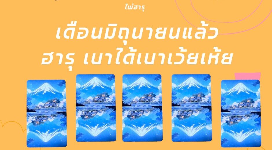 เดือนมิถุนายนแล้ว ฮารุ เบาได้เบาเว้ยเห้ย