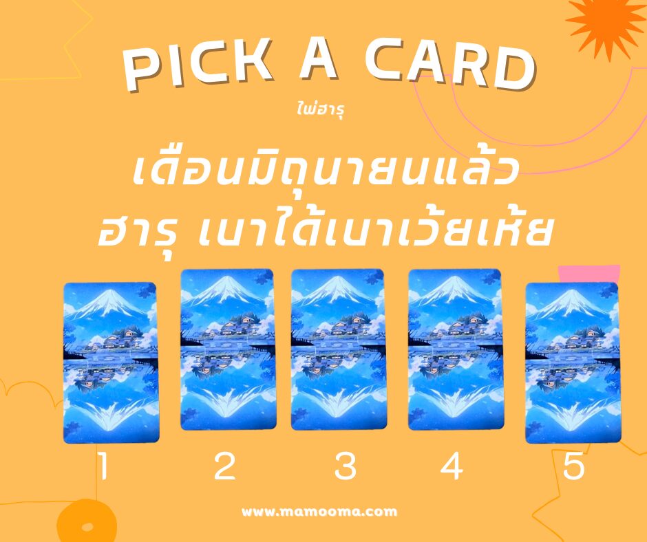 เดือนมิถุนายนแล้ว ฮารุ เบาได้เบาเว้ยเห้ย