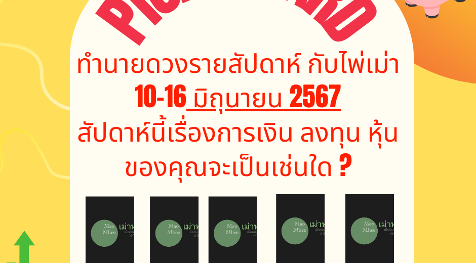 ทำนายดวงกับไพ่เม่า 10-16 มิถุนายน 2567