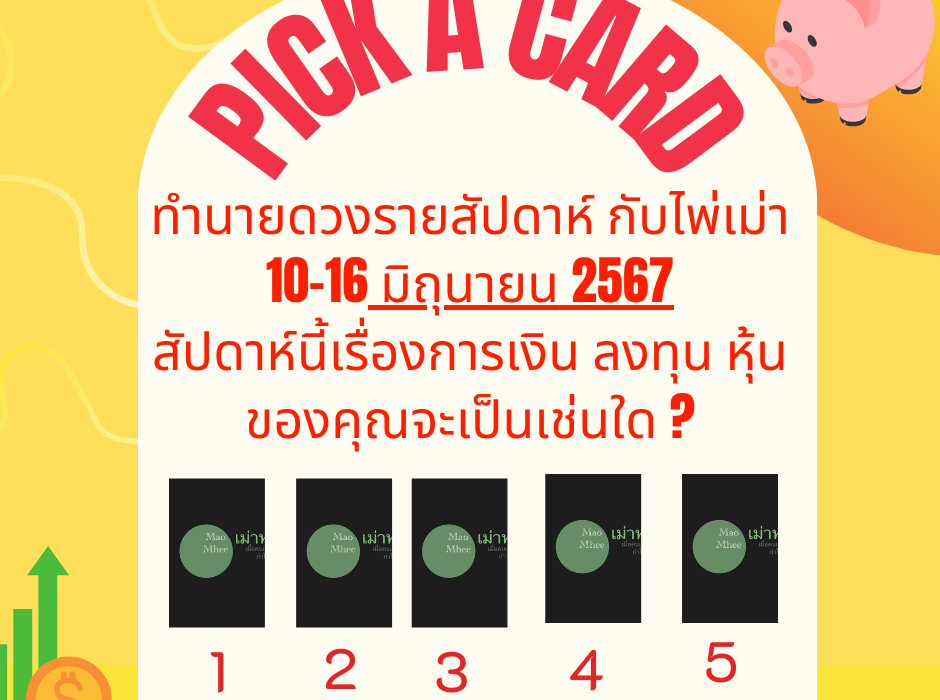 ทำนายดวงกับไพ่เม่า 10-16 มิถุนายน 2567