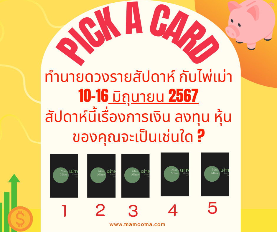 ทำนายดวงกับไพ่เม่า 10-16 มิถุนายน 2567