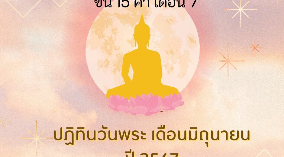 วันพระเดือนมิถุนายน วันพระตรงกับวันศุกร์ที่ 21 มิถุนายน 2567 ขึ้น 15 ค่ำ เดือน 7 4 วันศุกร์ที่ 21 มิถุนายน 2567 ขึ้น 15 ค่ำ เดือน 7
