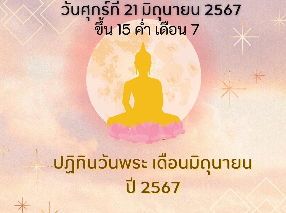 วันศุกร์ที่ 21 มิถุนายน 2567 ขึ้น 15 ค่ำ เดือน 7