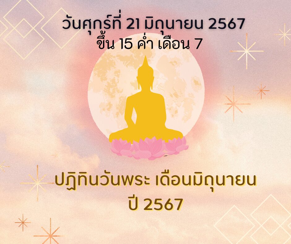 วันศุกร์ที่ 21 มิถุนายน 2567 ขึ้น 15 ค่ำ เดือน 7