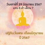 ทำนายดวงรายสัปดาห์กับไพ่ร่วมบุญระหว่างวันที่ 24-30 มิถุนายน 2567 สัปดาห์นี้ทำบุญเรื่องใดกันดี?