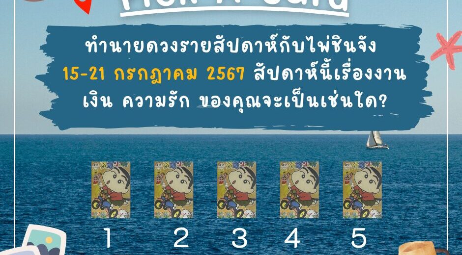 ทำนายดวงกับไพ่ชินจัง 15-21 กรกฎาคม 2567