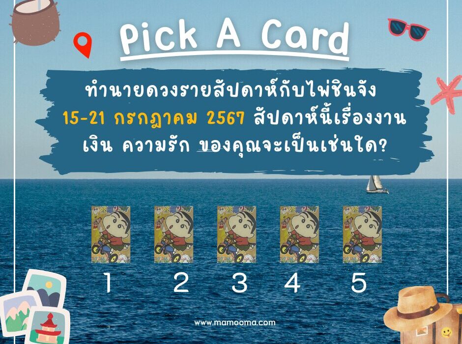 ทำนายดวงกับไพ่ชินจัง 15-21 กรกฎาคม 2567