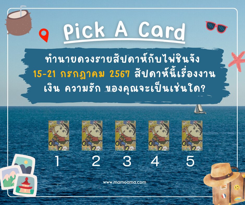 ทำนายดวงกับไพ่ชินจัง 15-21 กรกฎาคม 2567