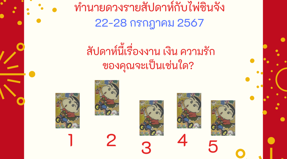 ทำนายดวงรายสัปดาห์กับไพ่ชินจัง 22-28 กรกฎาคม2567