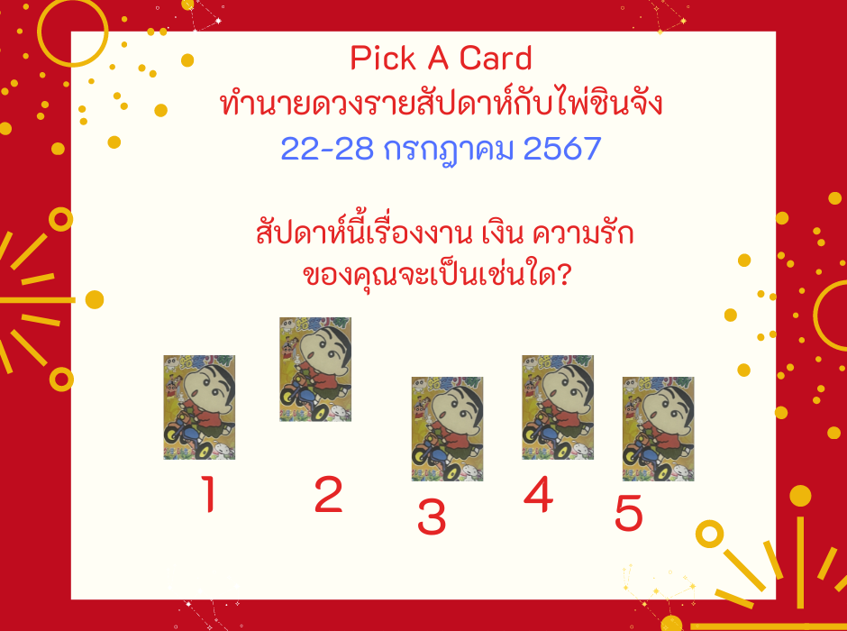ทำนายดวงรายสัปดาห์กับไพ่ชินจัง 22-28 กรกฎาคม2567