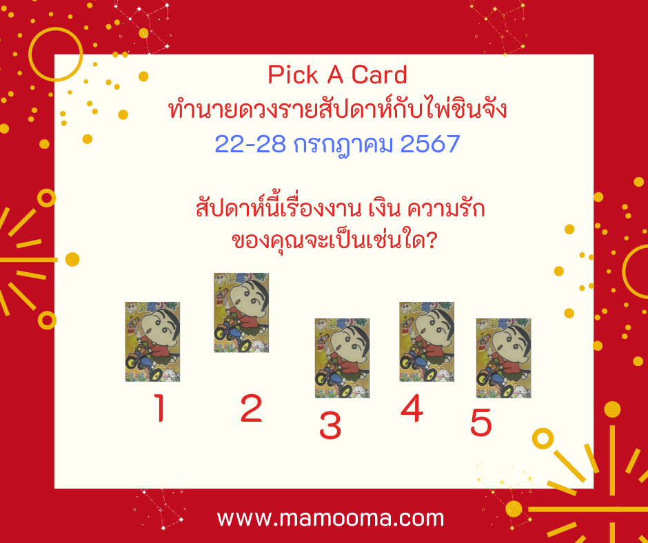 ทำนายดวงรายสัปดาห์กับไพ่ชินจัง 22-28 กรกฎาคม2567