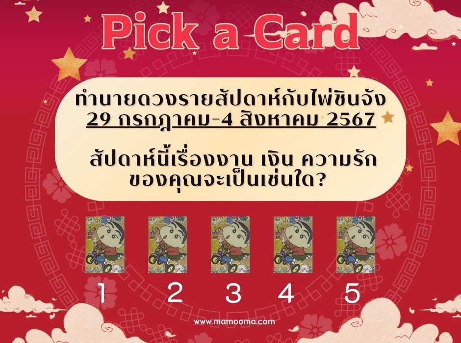 ทำนายดวงรายสัปดาห์กับไพ่ชินจัง 29 กค - 4 สค 2567