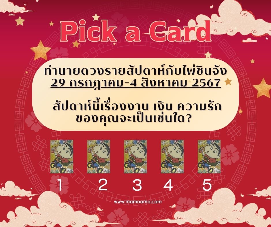 ทำนายดวงรายสัปดาห์กับไพ่ชินจัง 29 กค - 4 สค 2567