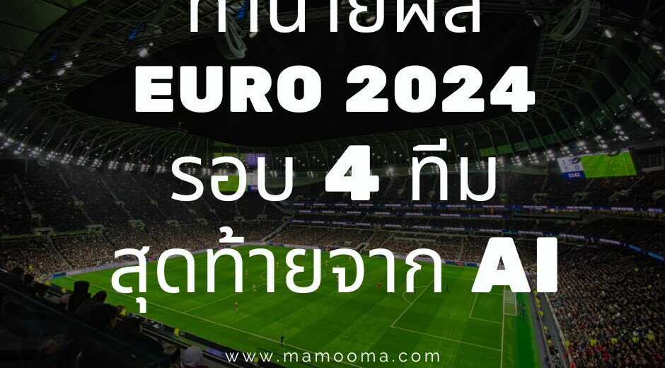 ทำนายผล EURO 2024 รอบ 4 ทีมสุดท้ายจาก AI