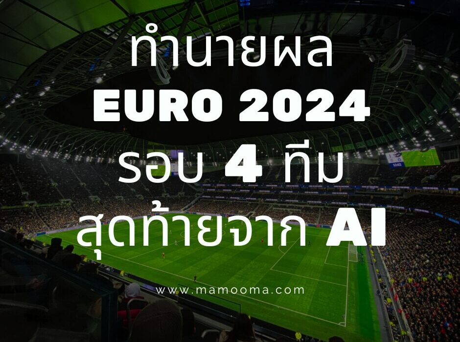 ทำนายผล EURO 2024 รอบ 4 ทีมสุดท้ายจาก AI