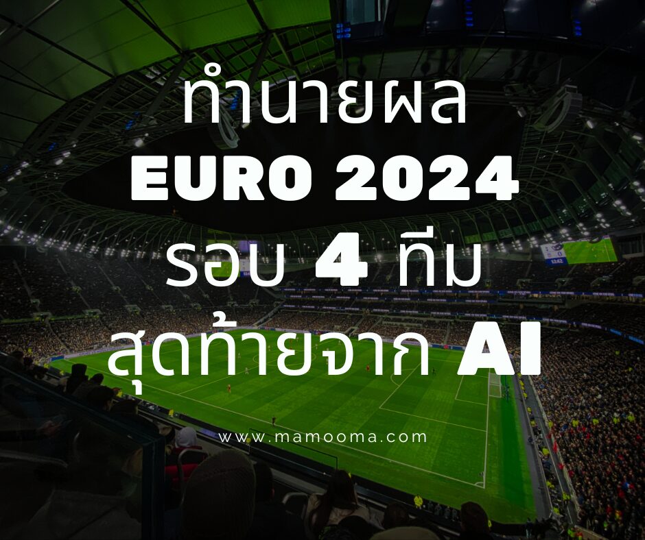 ทำนายผล EURO 2024 รอบ 4 ทีมสุดท้ายจาก AI