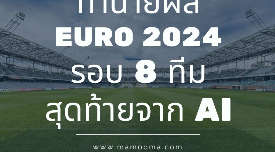 ทำนายผล EURO 2024 รอบ 8 ทีมสุดท้ายจาก AI