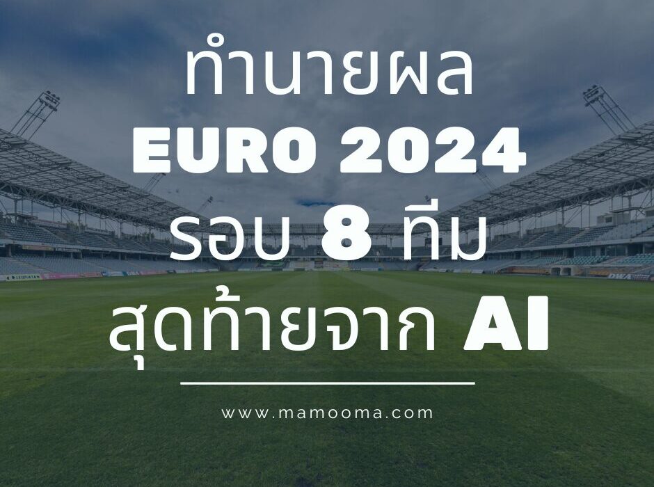 ทำนายผล EURO 2024 รอบ 8 ทีมสุดท้ายจาก AI