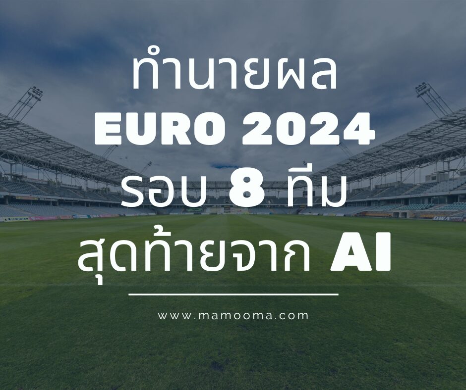 ทำนายผล EURO 2024 รอบ 8 ทีมสุดท้ายจาก AI