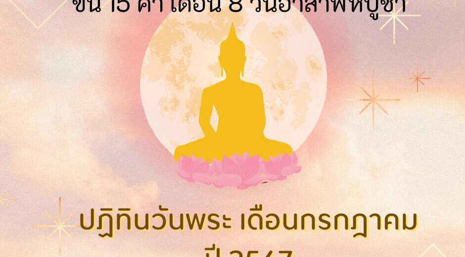 วันพระตรงกับ วันเสาร์ที่ 20 กรกฎาคม 2567 ขึ้น 15 ค่ำ เดือน 8
