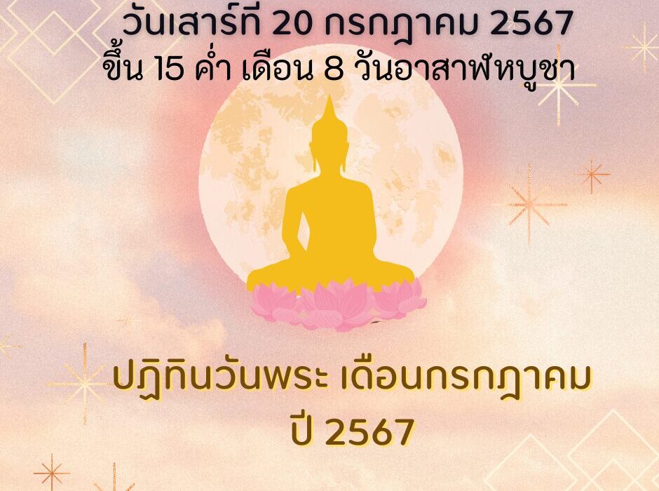 วันพระตรงกับ วันเสาร์ที่ 20 กรกฎาคม 2567 ขึ้น 15 ค่ำ เดือน 8