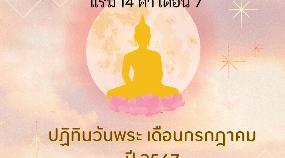วันพระเดือนมิถุนายน วันพระตรงกับวันศุกร์ที่ 5 กรกฎาคม 2567 แรม 14 ค่ำ เดือน 7 พร้อมคำทำนาย 2 วันพระเดือนมิถุนายน วันพระตรงกับวันศุกร์ที่ 5 กรกฎาคม 2567 แรม 14 ค่ำ เดือน 7 พร้อมคำทำนาย