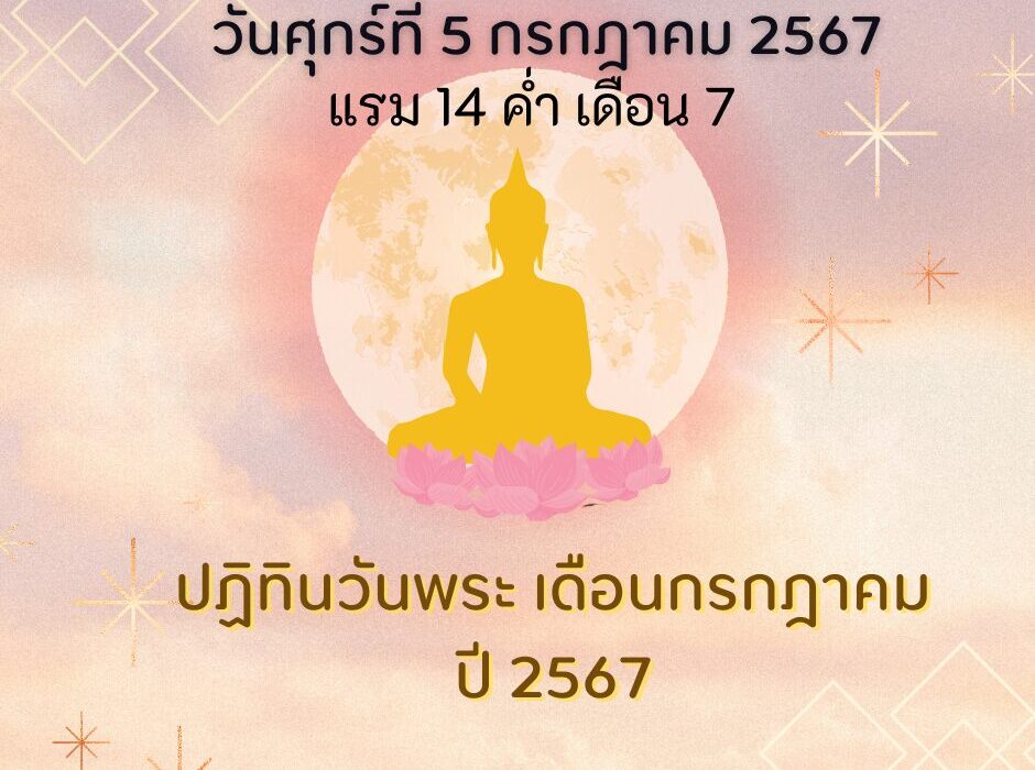 ปฏิทินวันพระ วันพระตรงกับวันศุกร์ที่ 5 กรกฎาคม 2567 แรม 14 ค่ำ เดือน 7 พร้อมคำทำนาย