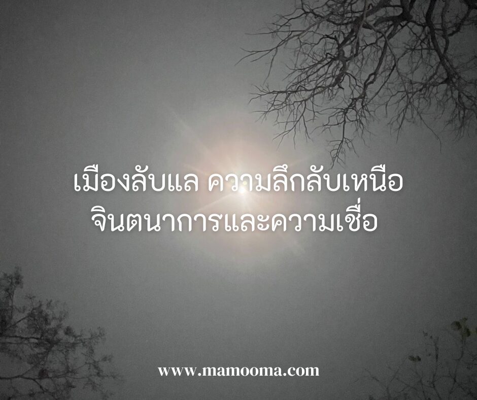 เมืองลับแล ความลึกลับเหนือจินตนาการและความเชื่อ