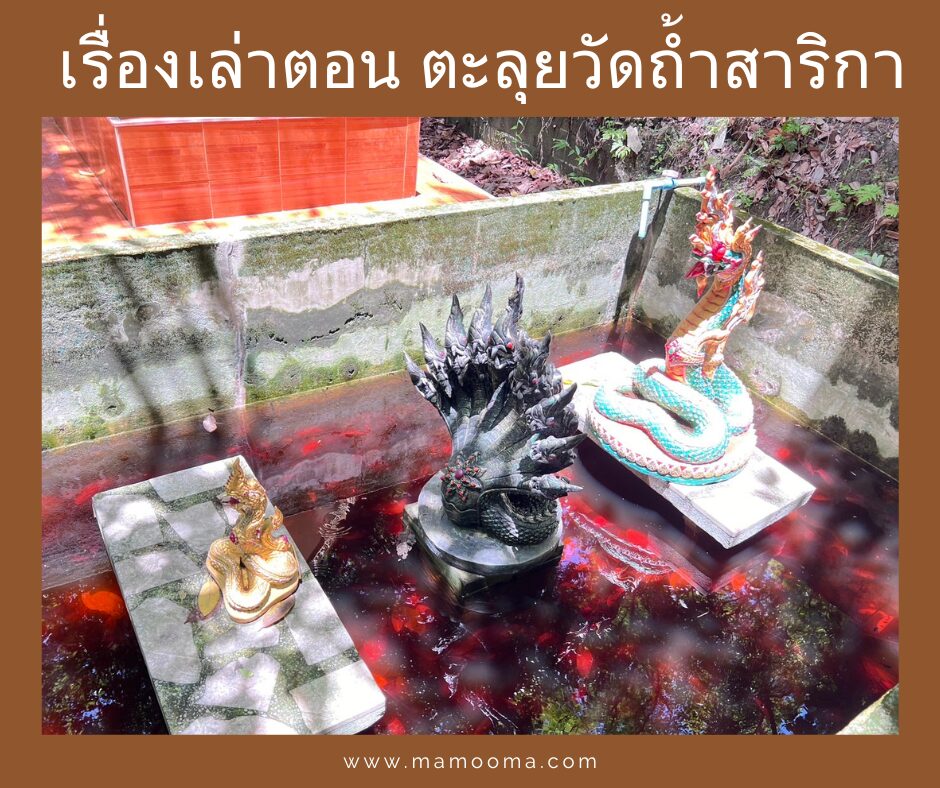 เรื่องเล่าจากทางบ้านตอน ตะลุยวัดถ้ำสาริกา นครนายก