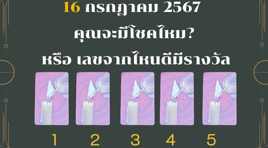 เสี่ยงดวง 16 กค 2567