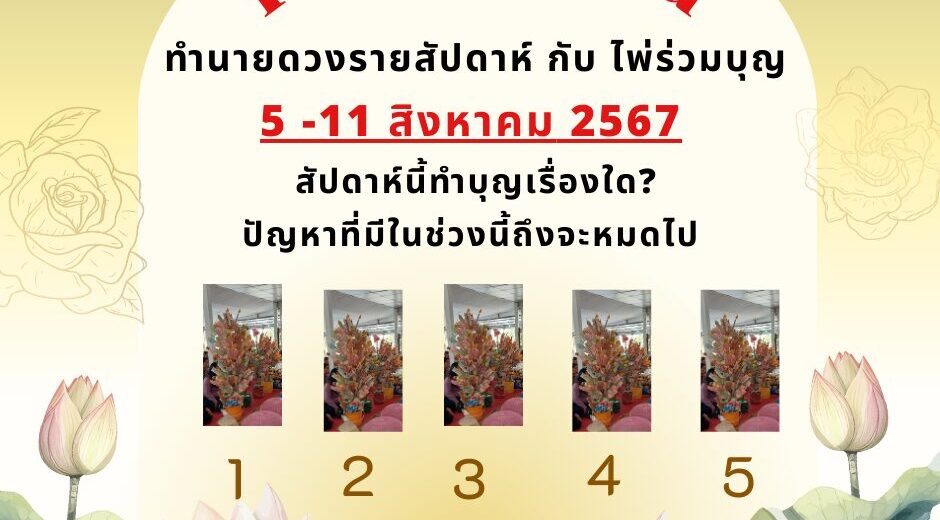 Pick A Card ทำนายดวงรายสัปดาห์กับไพ่ร่วมบุญระหว่างวันที่ 5-11สิงหาคม 2567