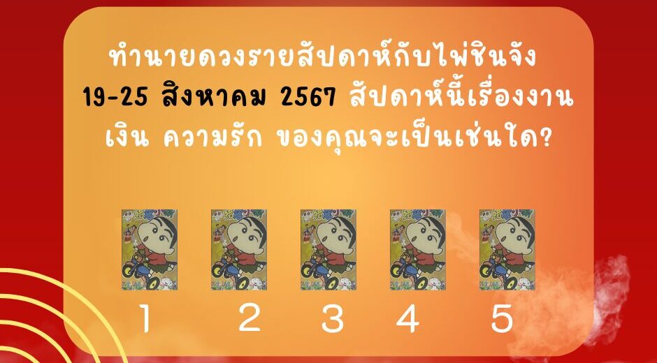 ทำนายดวงรายสัปดาห์ 19-25 สิงหาคม 2567