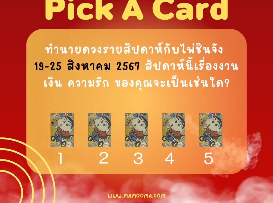 ทำนายดวงรายสัปดาห์ 19-25 สิงหาคม 2567
