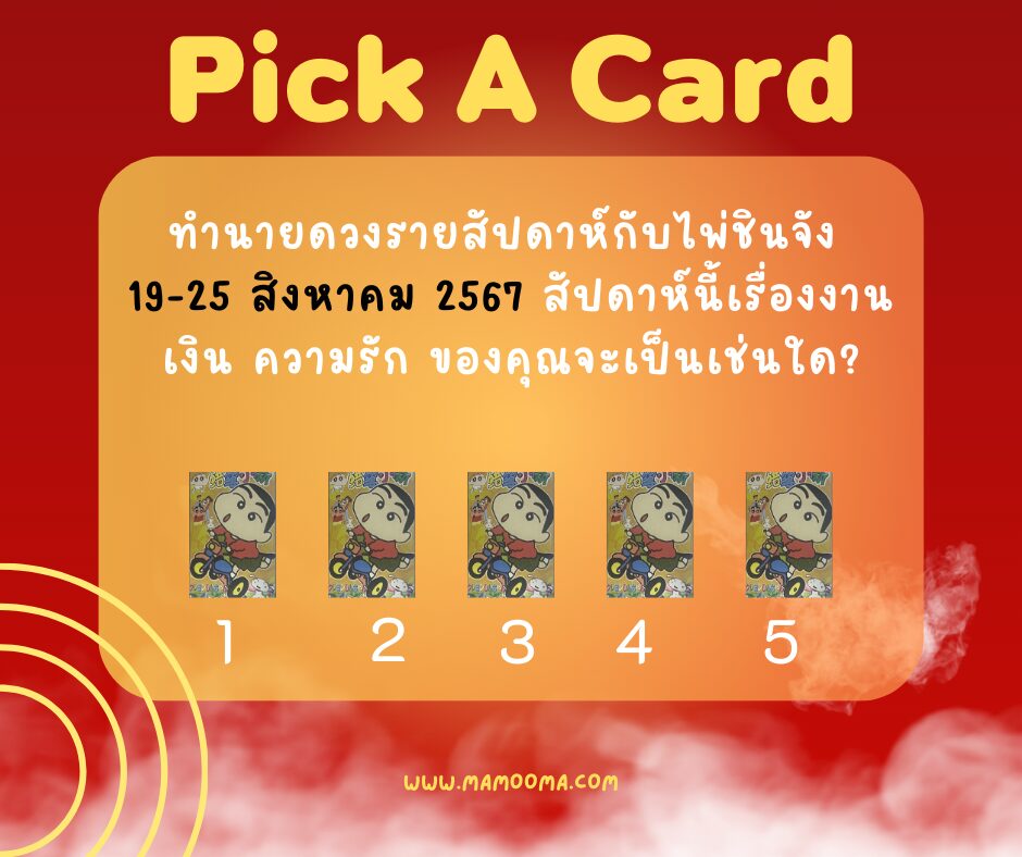 ทำนายดวงรายสัปดาห์ 19-25 สิงหาคม 2567