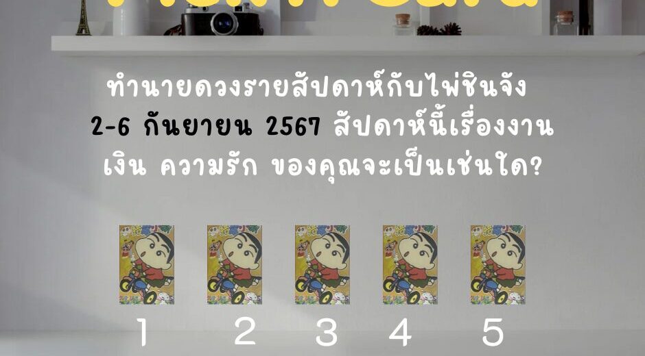 ไพ่ชินจัง ทำนายดวงรายสัปดาห์กับไพ่ชินจัง 2-6 กันยายน 2567 สัปดาห์นี้จะเป็นเช่นใด? 10 ทำนายดวงรายสัปดาห์กับไพ่ชินจัง 2-6 กันยายน 2567