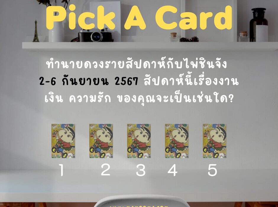 ดูดวง ทำนายดวงรายสัปดาห์กับไพ่ชินจัง 2-6 กันยายน 2567 สัปดาห์นี้จะเป็นเช่นใด? 1 ทำนายดวงรายสัปดาห์กับไพ่ชินจัง 2-6 กันยายน 2567