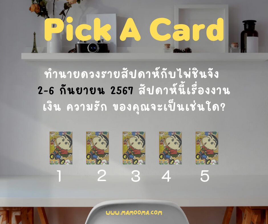 ทำนายดวงรายสัปดาห์กับไพ่ชินจัง 2-6 กันยายน 2567