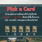 ทำนายดวงรายสัปดาห์กับไพ่ชินจัง 19-25 สค 2567 สัปดาห์นี้จะเป็นเช่นใด?