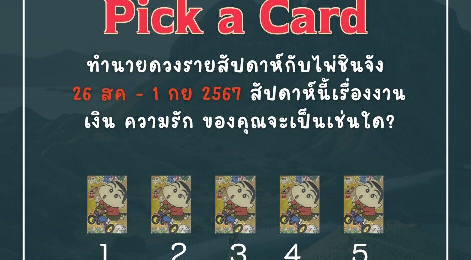 ทำนายดวงรายสัปดาห์กับไพ่ชินจัง 26 สิงหาคม - 1 กันยายน 2567