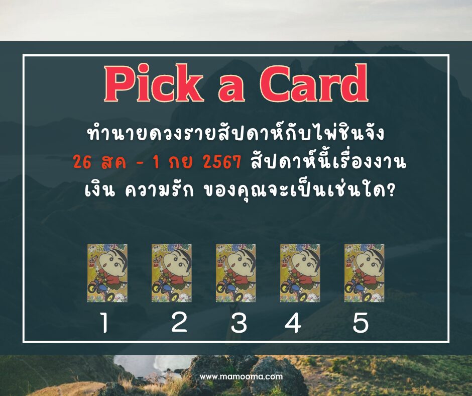 ทำนายดวงรายสัปดาห์กับไพ่ชินจัง 26 สิงหาคม - 1 กันยายน 2567