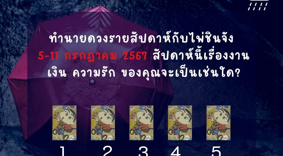 ทำนายดวงรายสัปดาห์กับไพ่ชินจัง 5-11 กรกฎาคม 2567