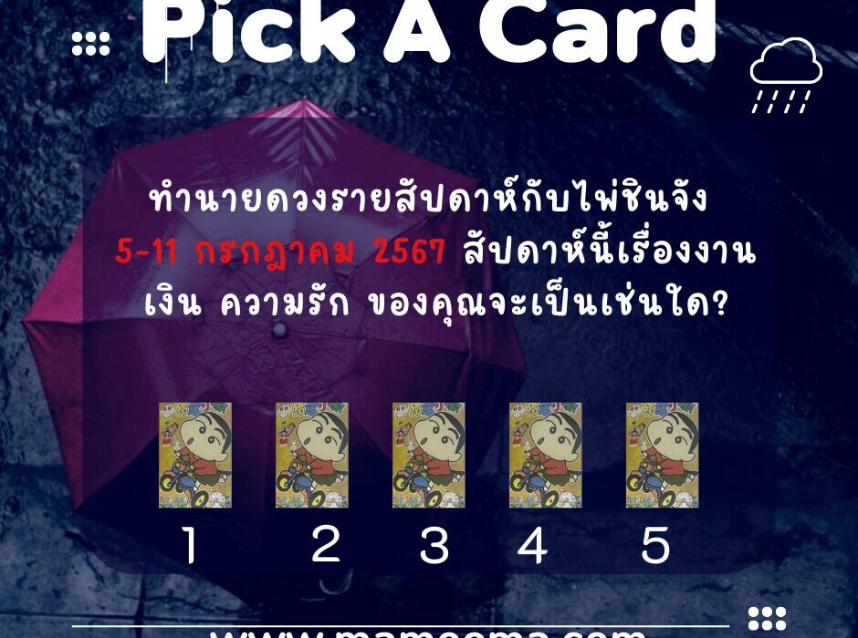 ทำนายดวงรายสัปดาห์กับไพ่ชินจัง 5-11 กรกฎาคม 2567