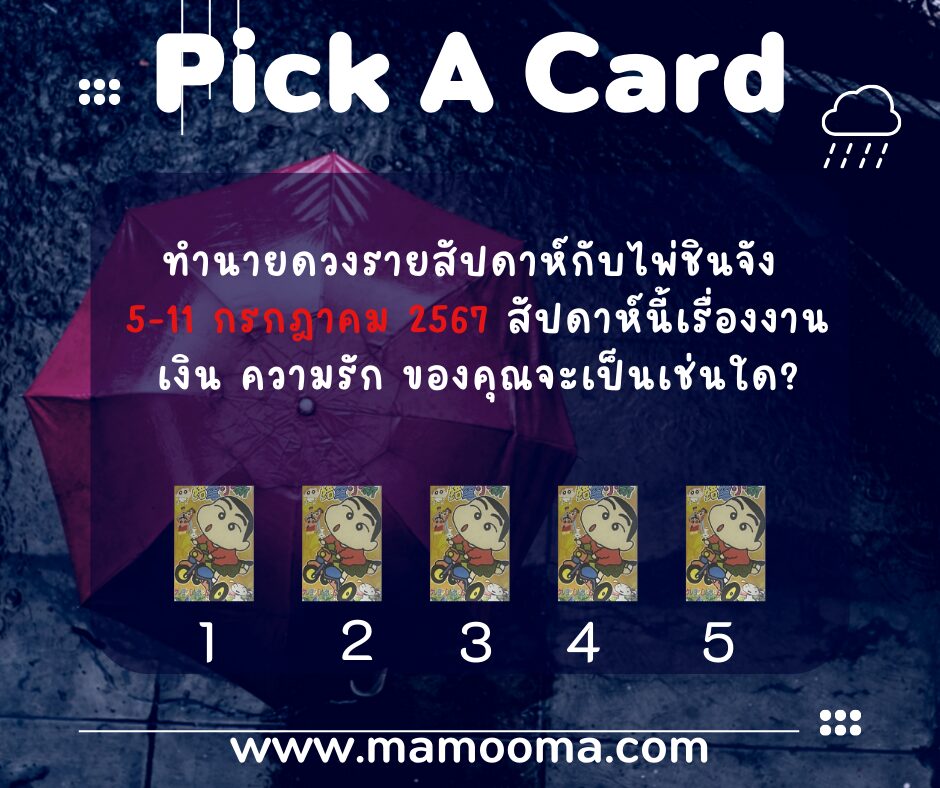 ทำนายดวงรายสัปดาห์กับไพ่ชินจัง 5-11 กรกฎาคม 2567
