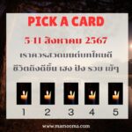 ทำนายดวงรายสัปดาห์กับไพ่ร่วมบุญระหว่างวันที่ 5-11 สิงหาคม 2567 สัปดาห์นี้ทำบุญเรื่องใดกันดี?