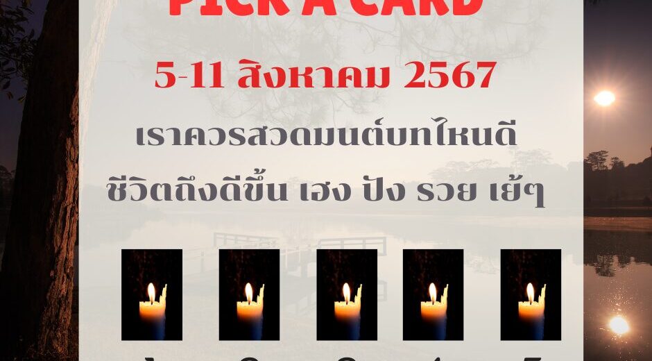 ทำนายดวงรายสัปดาห์กับไพ่พระคาถาระหว่างวันที่ 5-11 สิงหาคม 2567