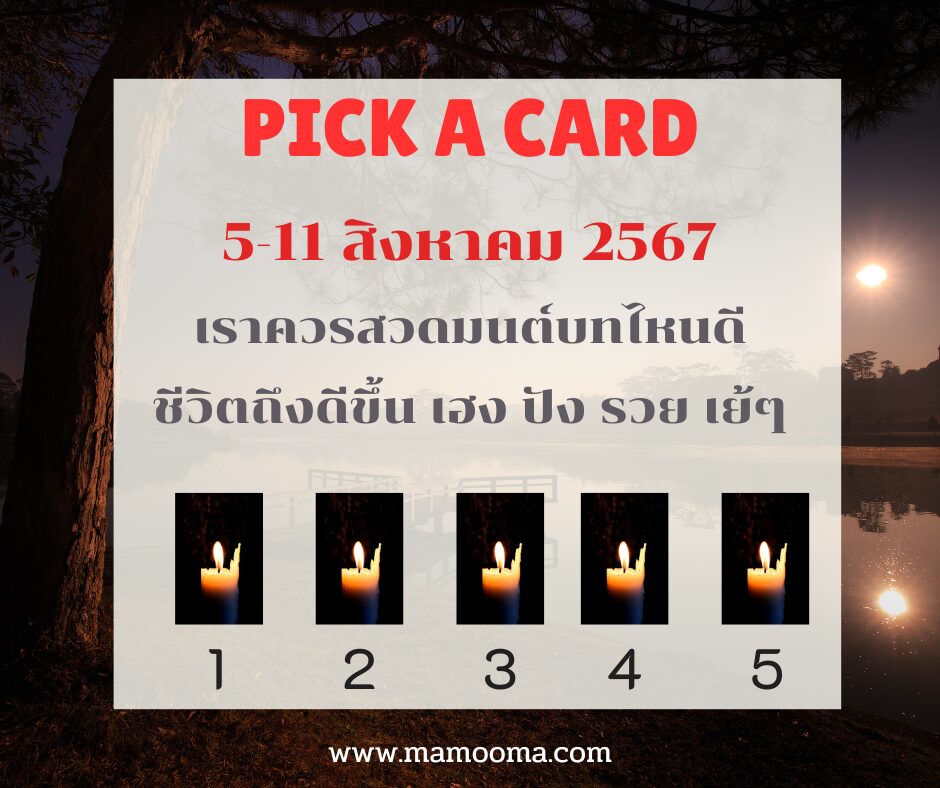 ทำนายดวงรายสัปดาห์กับไพ่พระคาถาระหว่างวันที่ 5-11 สิงหาคม 2567