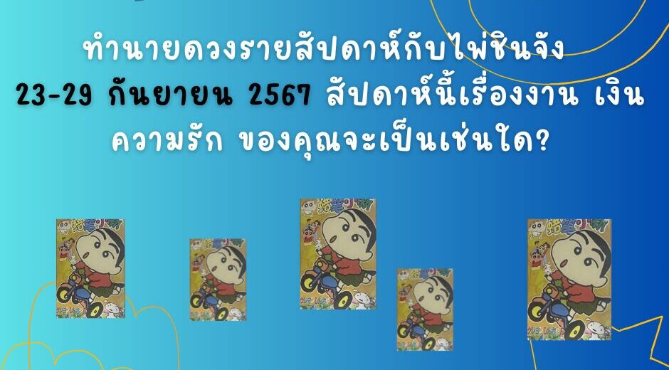 ไพ่ชินจัง ทำนายดวงรายสัปดาห์กับไพ่ชินจัง 23-29 กันยายน 2567 สัปดาห์นี้จะเป็นเช่นใด? 7 ทำนายดวงกับไพ่ชินจัง 22-29 กันยายน 2567