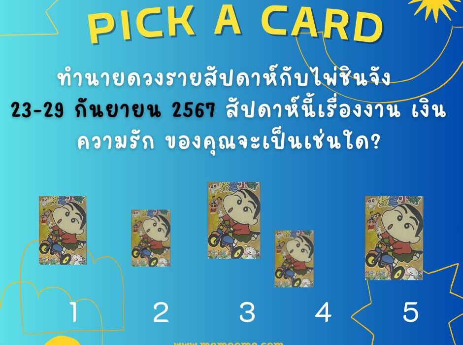 ทำนายดวงกับไพ่ชินจัง 22-29 กันยายน 2567