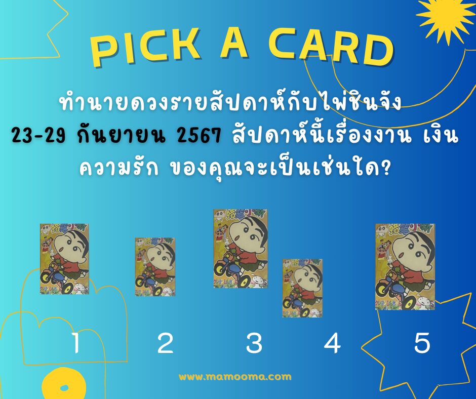 ทำนายดวงกับไพ่ชินจัง 22-29 กันยายน 2567