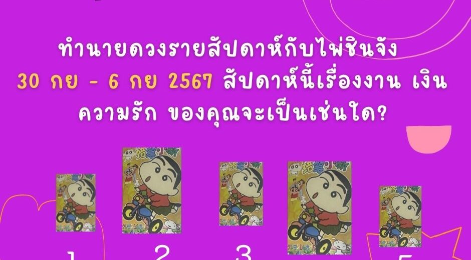 ไพ่ชินจัง ทำนายดวงรายสัปดาห์กับไพ่ชินจัง 30 กันยายน - 6 ตุลาคม 2567 สัปดาห์นี้จะเป็นเช่นใด? 6 ทำนายดวงกับไพ่ชินจัง 30 กย -6 ตค 2567